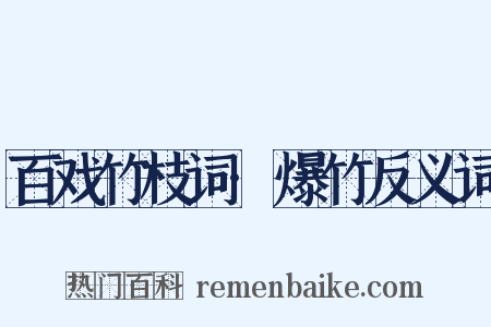 百戏竹枝词·爆竹反义词是什么意思的图片